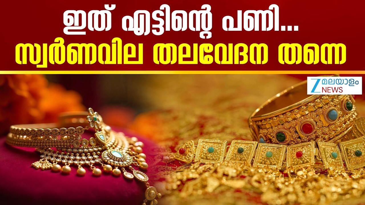 Gold Buyers Alert | സ്വര്‍ണത്തിന്റെയും വെള്ളിയുടെയും വില കുറഞ്ഞ് കൊണ്ടിരിക്കുകയാണ്