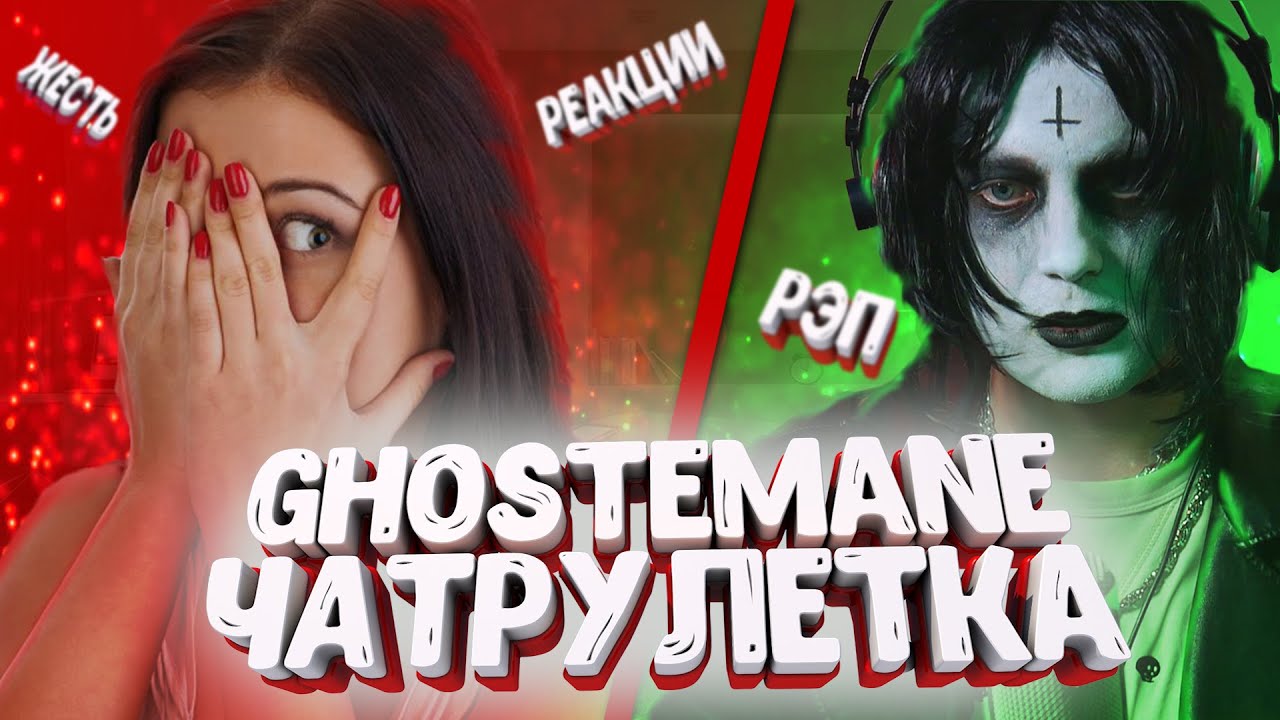 ЧАТРУЛЕТКА - Ghostemane ЧИТАЕТ РЭП | BADBOX