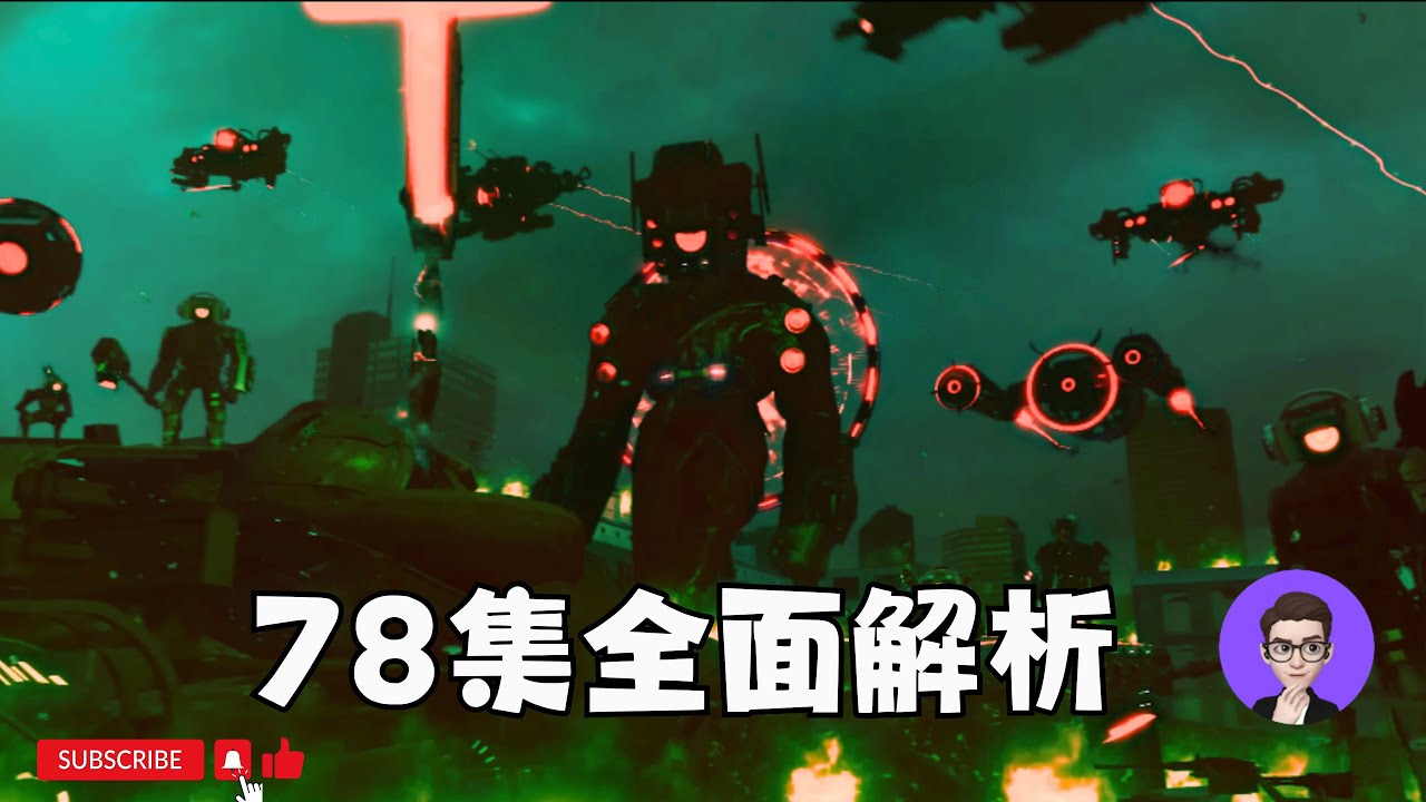 音響艦隊炸裂登場！馬桶人78集 細節彩蛋全面解析【丁丁DingDing】