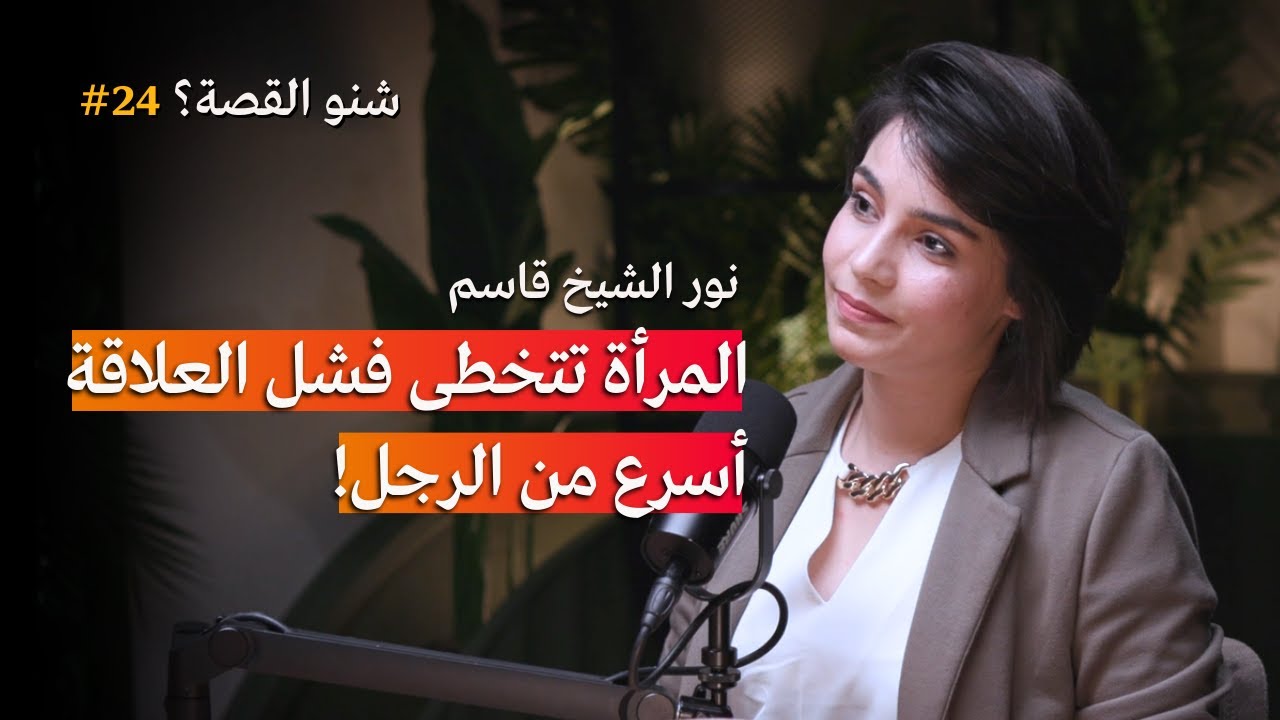 المرأة تتخطى فشل العلاقة أسرع من الرجل | بودكاست شنو القصة مع الكاتبة نور الشيخ قاسم