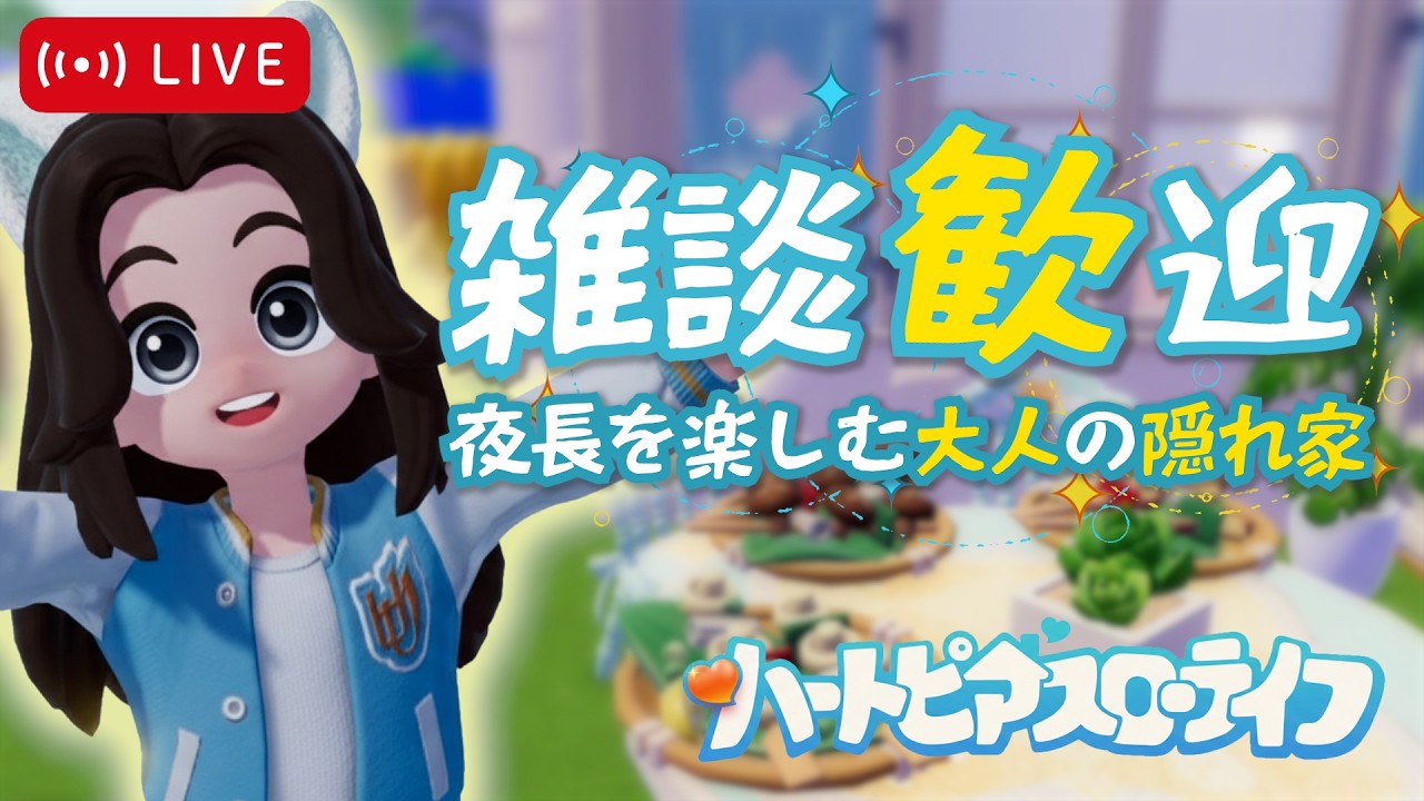 【参加型ハートピア】迷路を脱出できるか！？ 【雑談大歓迎 / ハートピアスローライフ】