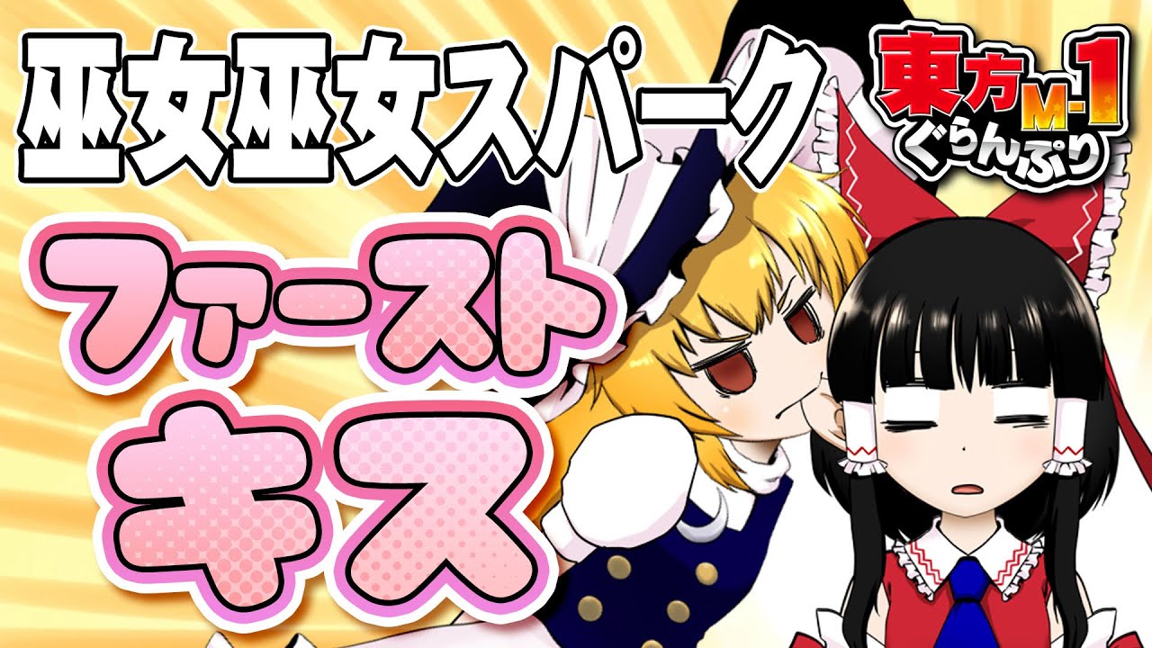 【公式】第12回東方M-1ぐらんぷり『巫女巫女スパーク』ファーストキス - 12th Touhou M-1 Grand Prix