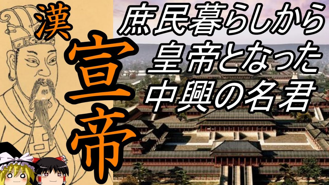 【ゆっくり解説】　漢　宣帝　庶民暮らしから皇帝になった中興の名君　【漢】