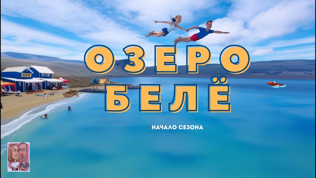 🇷🇺 На заметку желающим приехать на озеро Белё