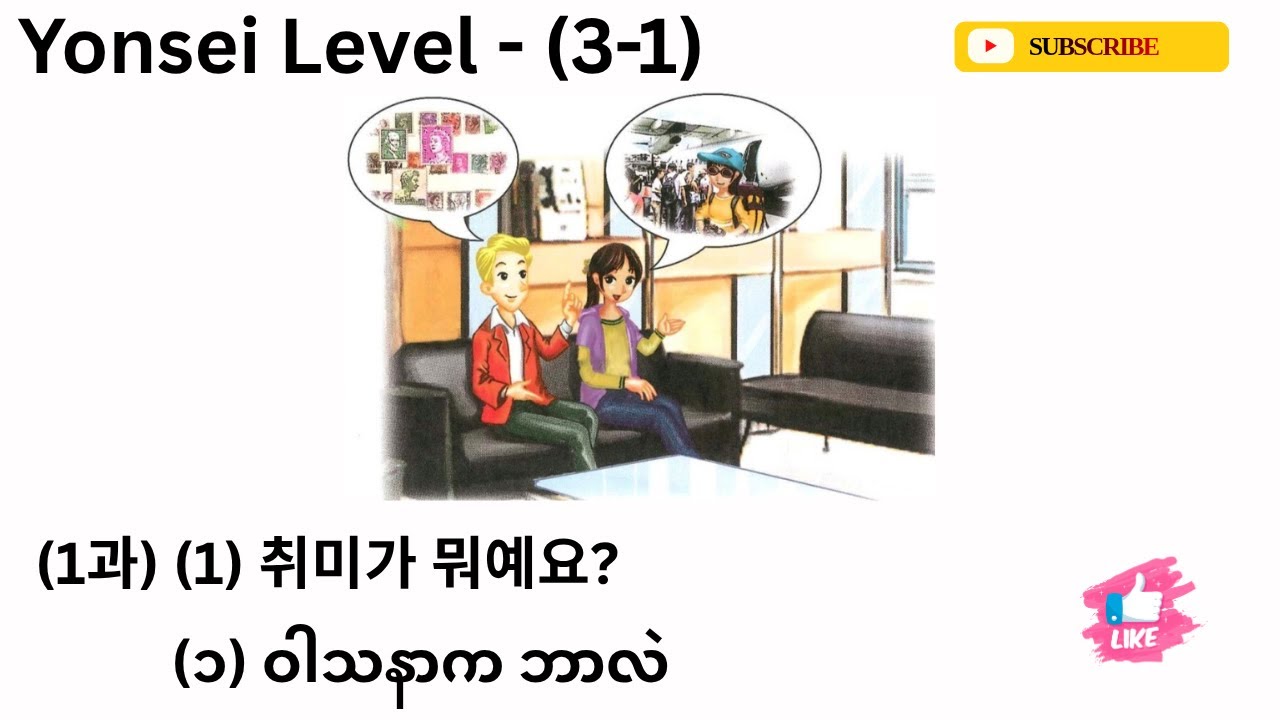 Yonsei Korean Level-(3-1) (1과) (1) 취미가 뭐예요?