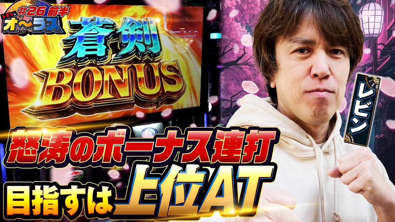【新鬼武者徹底解説！怒涛のボーナス連打で目指すは真蒼剣ラッシュ】レビンのオーラス26＜前編＞【スマスロ 新鬼武者3】【サイトセブンTV】