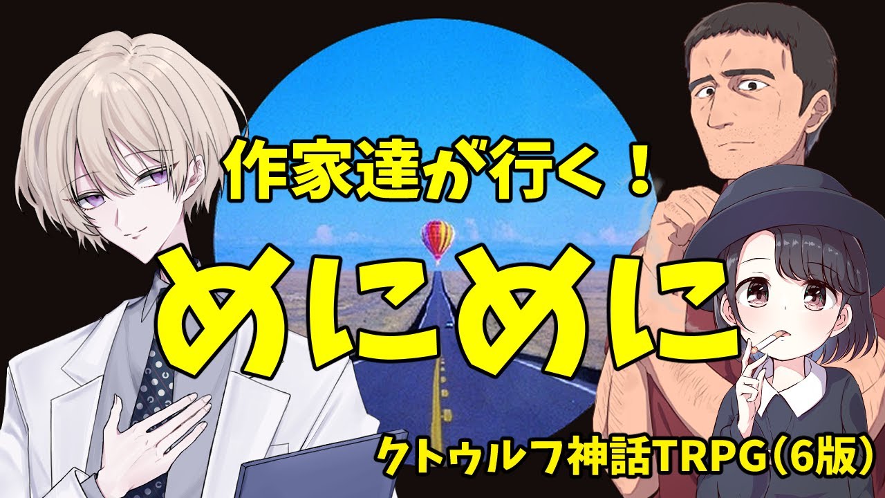 作家達が行く！クトゥルフ神話TRPGリプレイ「めにめに」一話完結