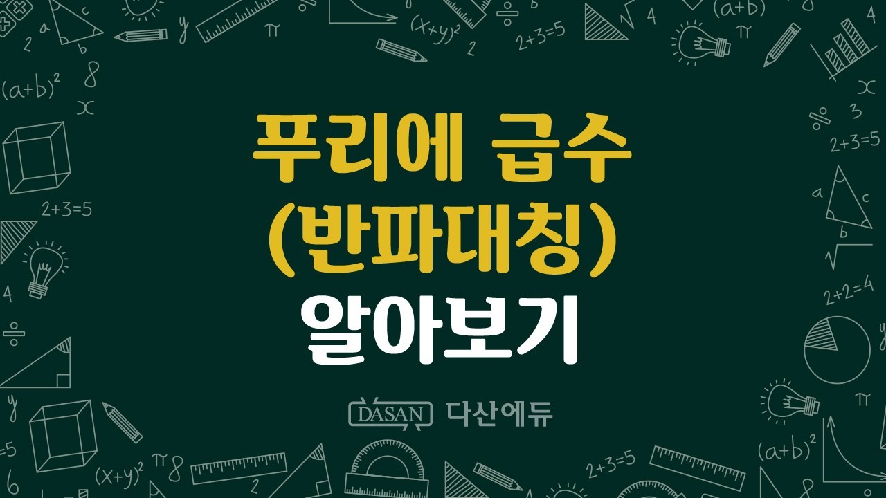 푸리에급수_반파대칭