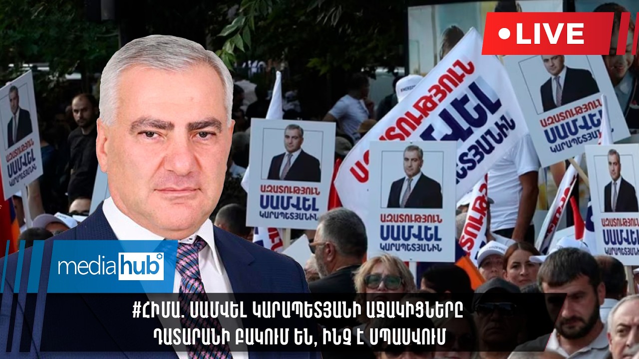 #ՀԻՄԱ. Սամվել Կարապետյանի աջակիցները դատարանի բակում են, ի՞նչ է սպասվում