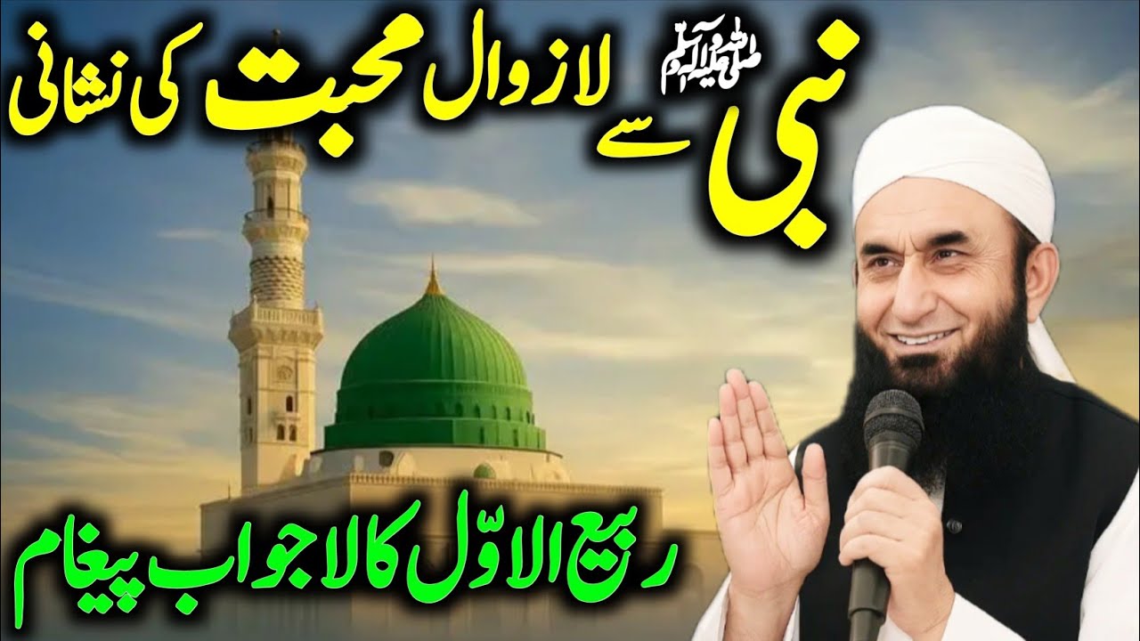 Nabi ﷺ Se Lajawab Mohabbat Ki Nishani | Rabi Ul Awwal Ka Paigam | Maulana Tariq Jameel Bayan #bayan