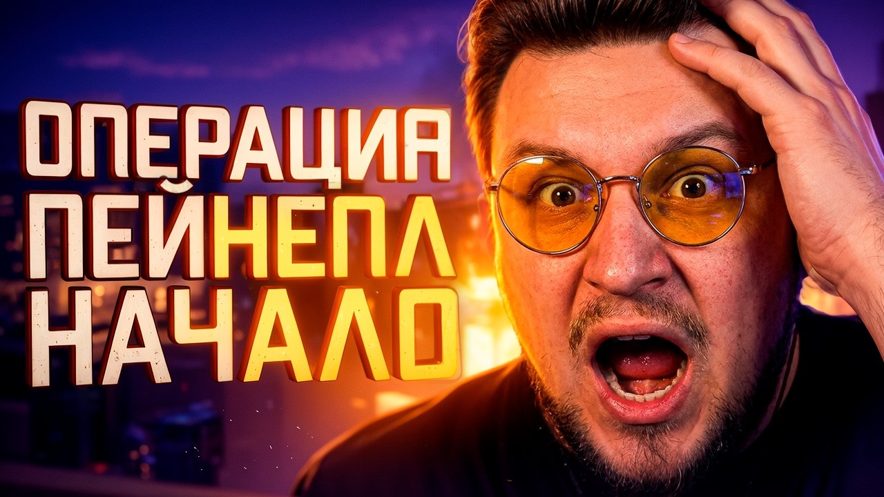 ОПЕРАЦИЯ &laquo;ПАЙНЭПЛ&raquo; ВЫШЛА ИЗ ПОД КОНТРОЛЯ