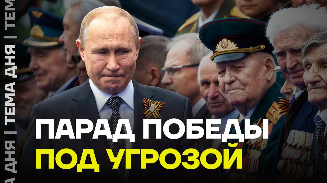 Парад Победы 9 мая не состоится? Военный эксперт назвал версии