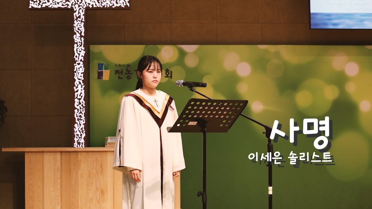 [사명] 이세은 솔리스트