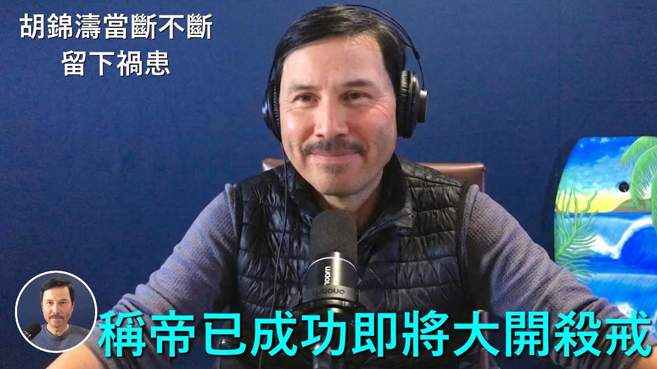 🔴 胡錦濤做事拖泥帶水、當斷不斷，現在被習近平稱帝成功，中國接下去的三年會非常悲慘，中共黨内所有江派和胡派勢力都將在21大前被習完全清除乾净
