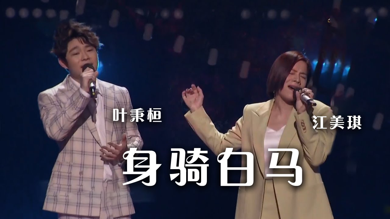 好听！江美琪与叶秉桓合作演唱《身骑白马》|《综艺秀》中国音乐电视 Music TV