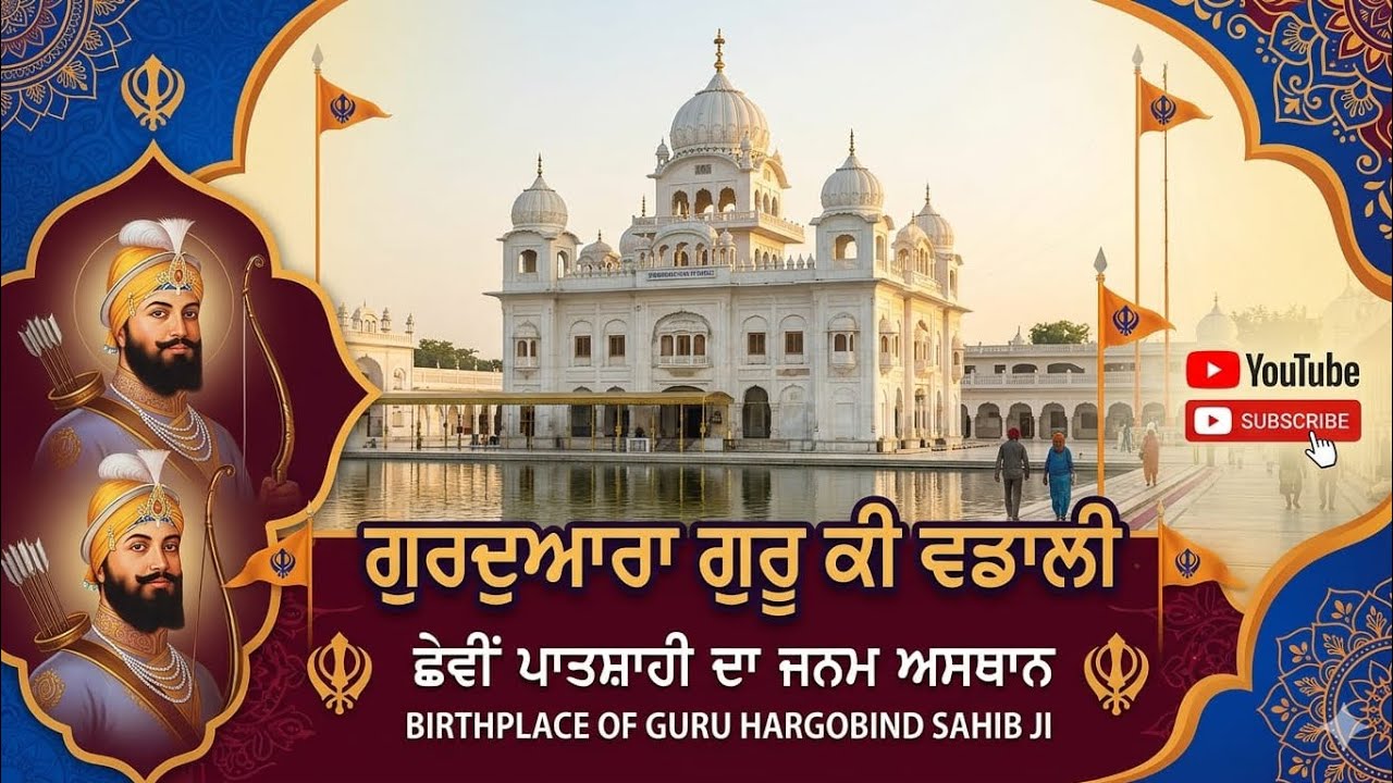 ਗੁਰਦੁਆਰਾ|| ਗੁਰੂ ਕੀ ਵਡਾਲੀ || ਜਨਮ ਸਥਾਨ ਸ਼੍ਰੀ ਗੁਰੂ ਹਰਗੋਬਿੰਦ  ਸਾਹਿਬ ਜੀ || Gurudwara Guru ki wadali ||