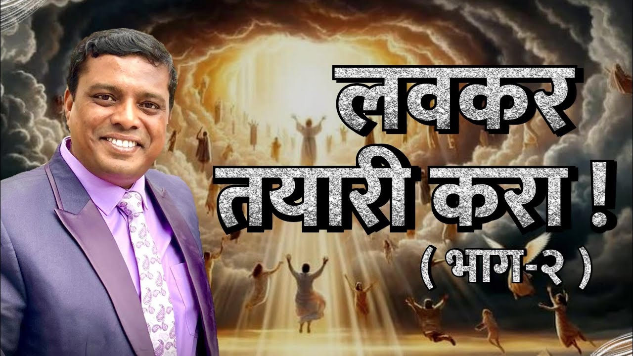 लवकर तयारी करा !! भाग २