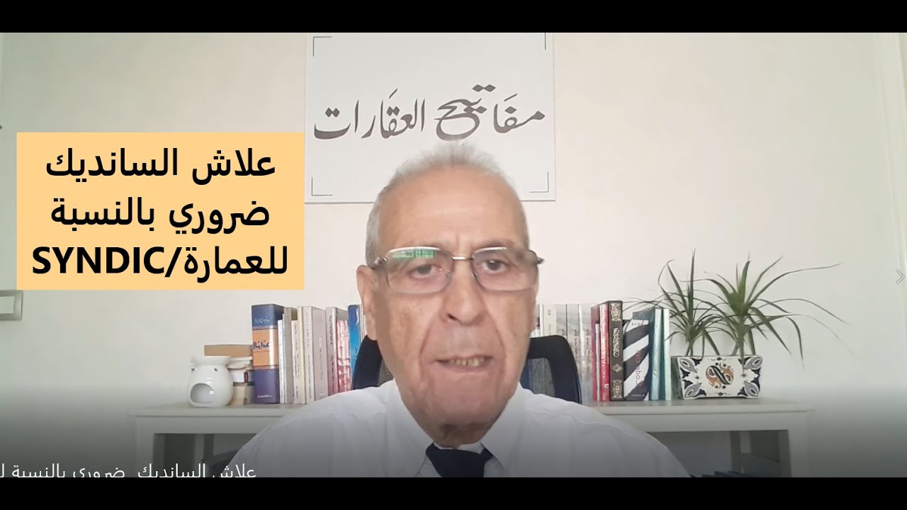 علاش السانديك  ضروري بالنسبة للعمارة/SYNDIC/