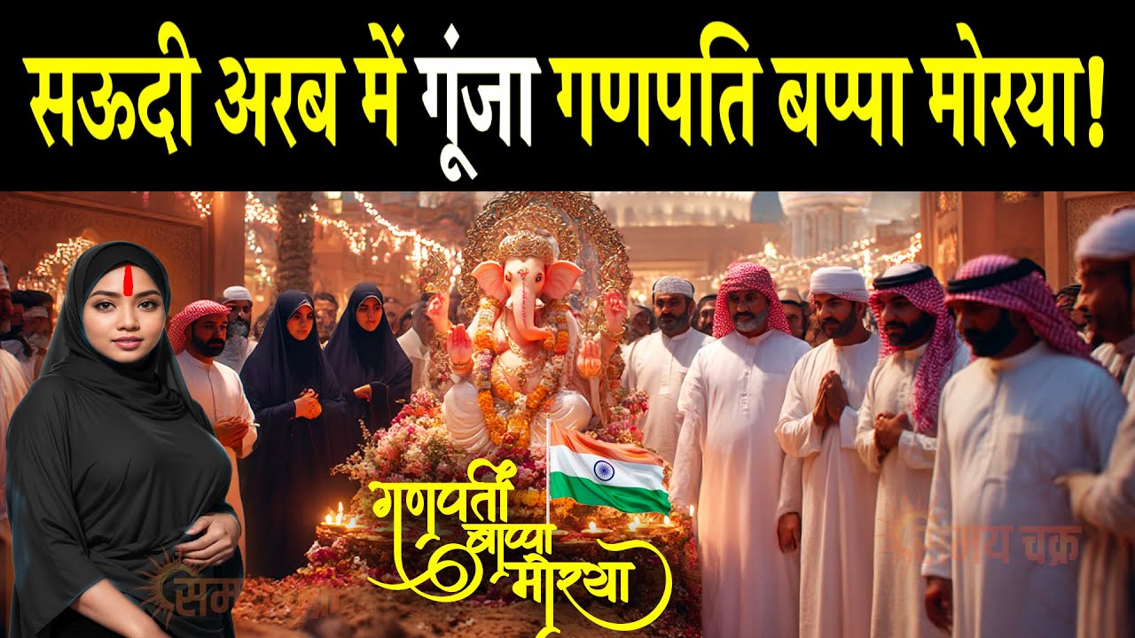अरब देश में छाया गणेश चतुर्थी की धून हिल गई पूरी दुनिया | Muslim Celebrating Ganesh Chaturthi