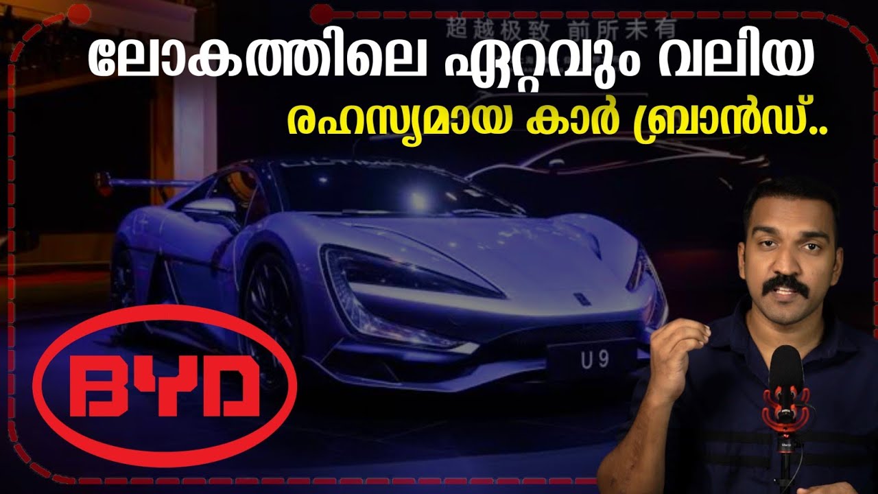 പുച്ഛിച്ചു തള്ളിയവരൊക്കെ കണ്ണ് തള്ളിയ കഥ | The BYD