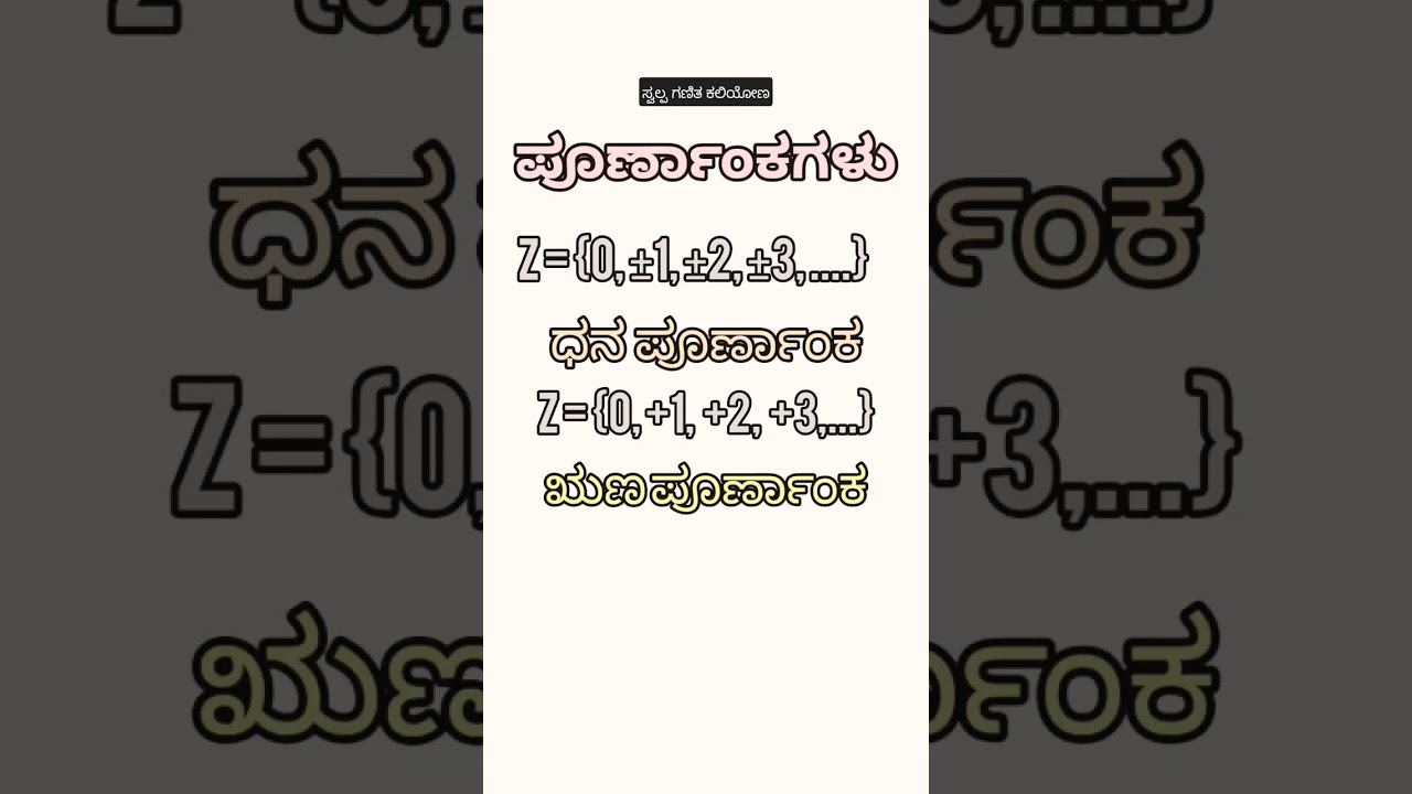 ಪೂರ್ಣಾಂಕಗಳು 