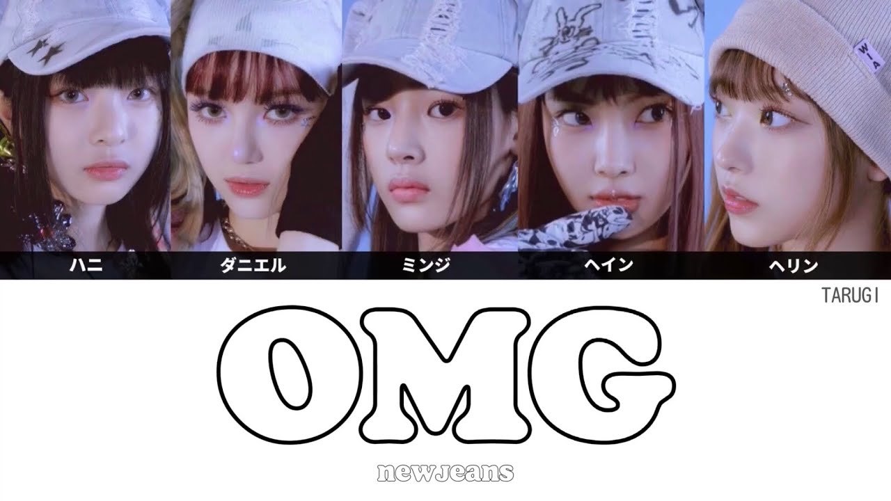 OMG / NewJeans(뉴진스)【日本語訳/カナルビ/歌詞/パート分け】