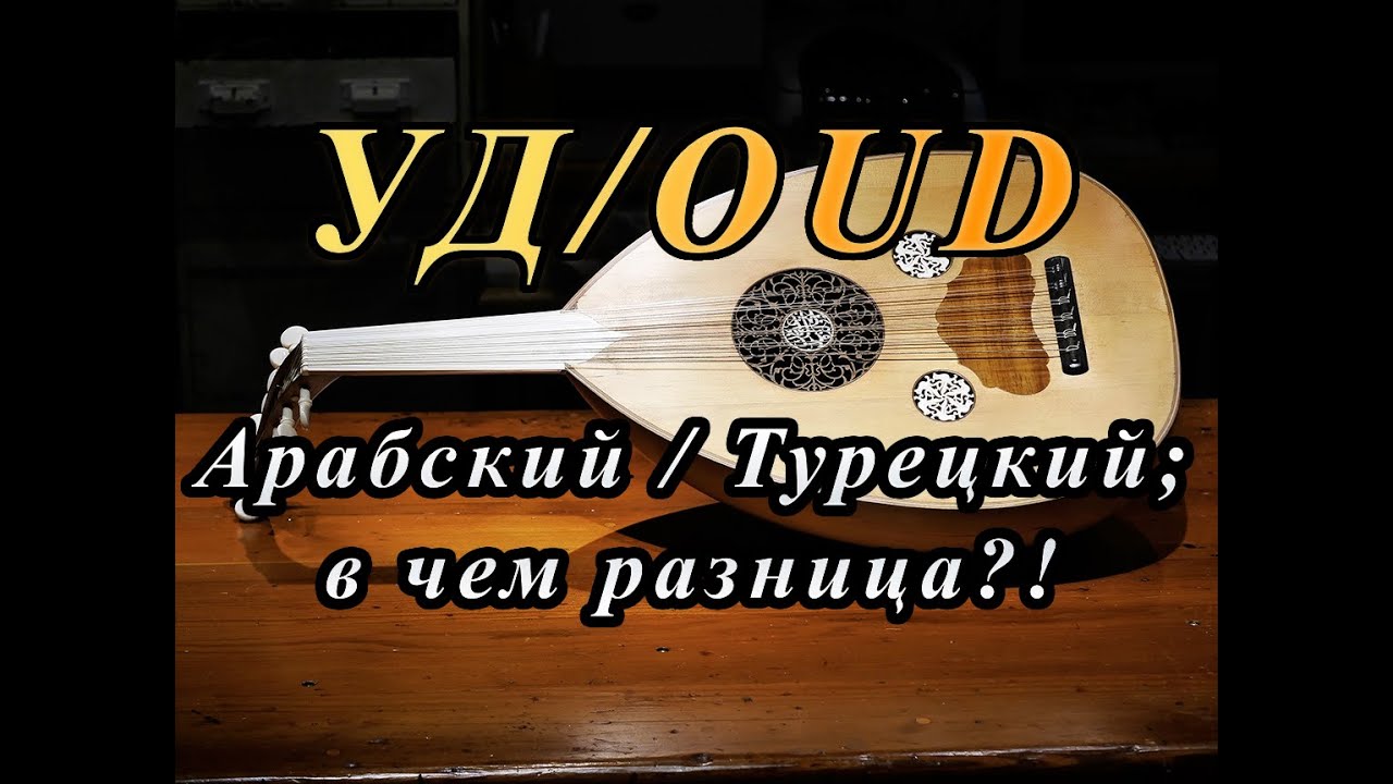 УД/ OUD музыкальный инструмент, история стилей.