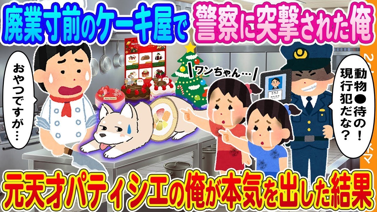 【2ch馴れ初め】廃業寸前のケーキ屋で警察に突撃された俺→売れ残ったケーキを貧乏双子に振舞った結果...【2ch】【馴れ初め】【総集編】