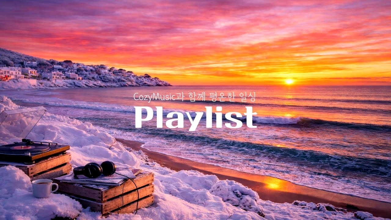 [Cozy한 Playlist] ⭐마음 따뜻해지는 노을진 겨울바다, 혼자 듣기 아까운 트랜디 팝 플레이리스트 🎧 Trendy acoustic pop | Cozy Music