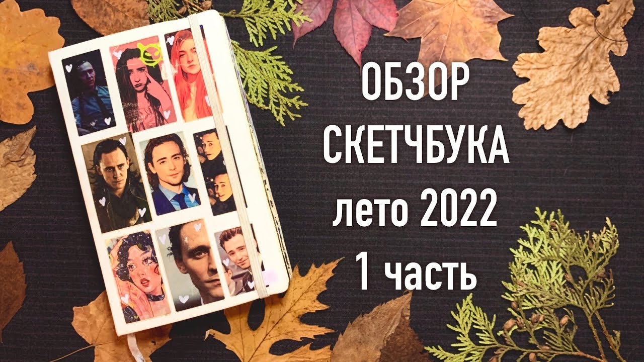 Обзор скетчбука Brauberg art лето 2022 (1 часть)