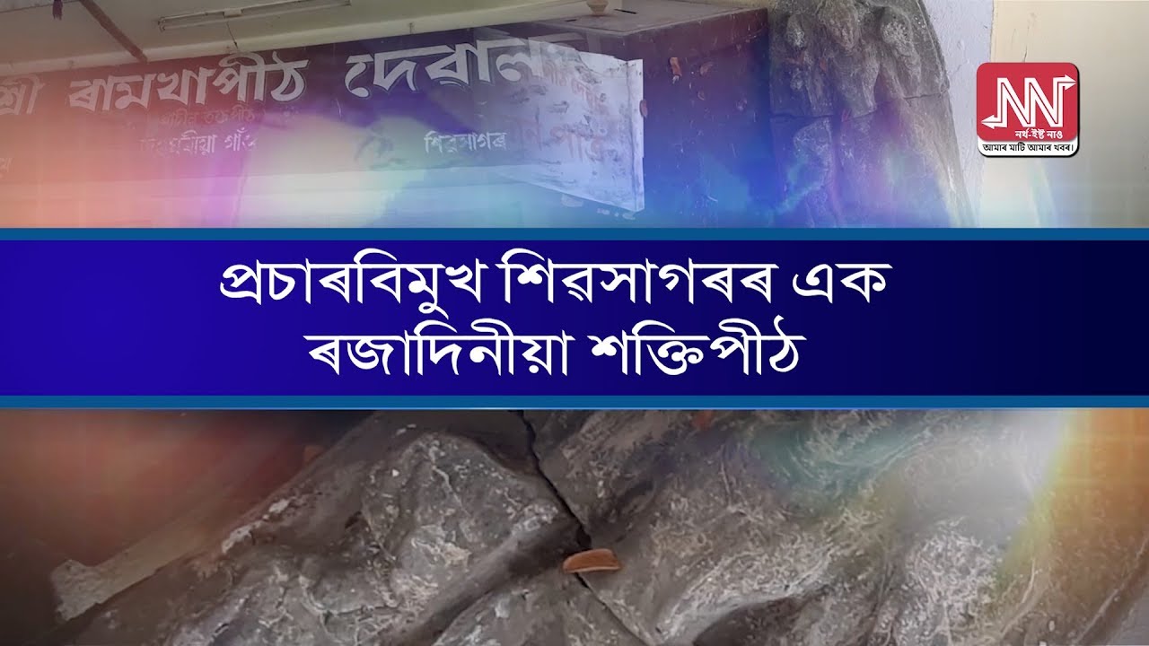 প্ৰচাৰবিমুখ শিৱসাগৰৰ এক ৰজাদিনীয়া শক্তিপীঠ