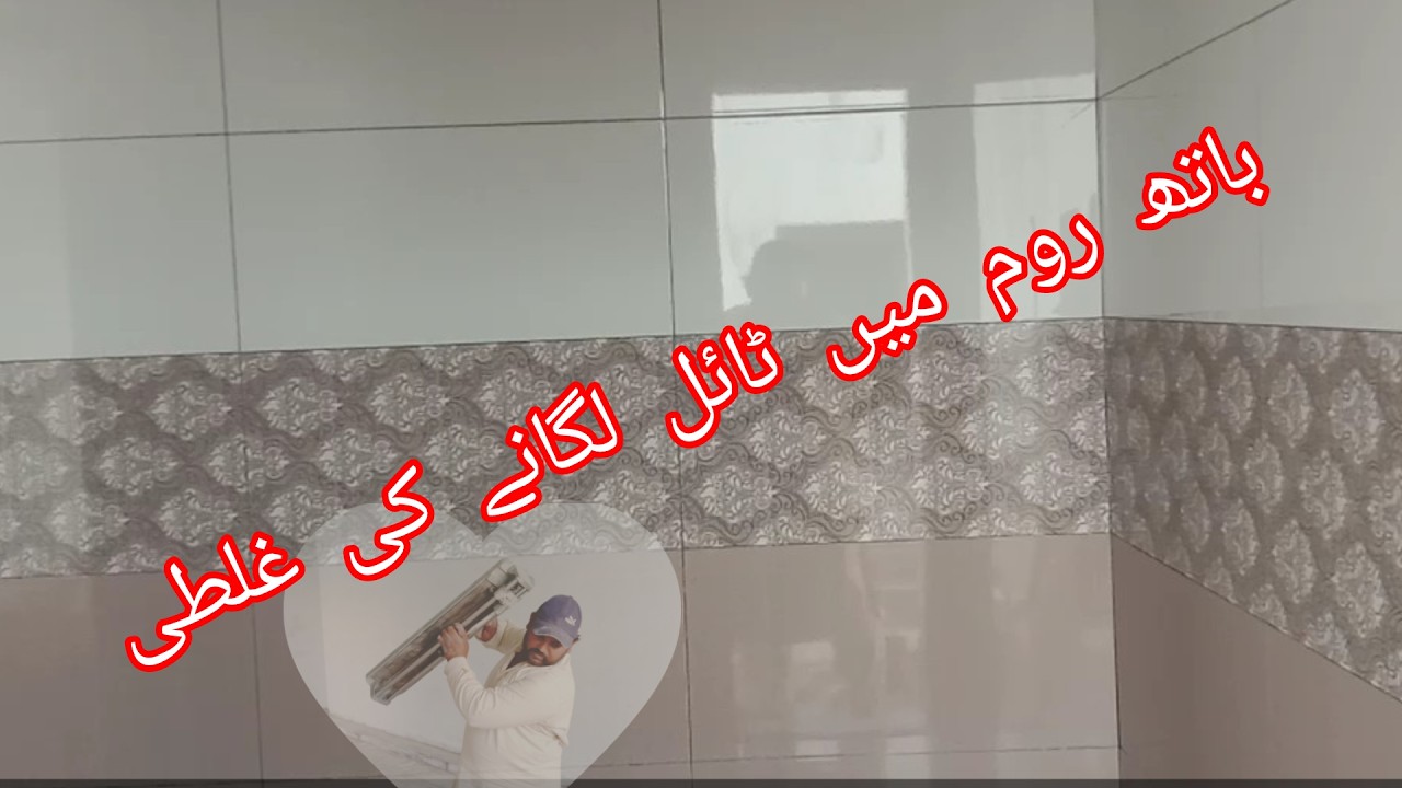 bathroom ki tile Laga rahe hain behtarin tile 2x1ki tile 2x1