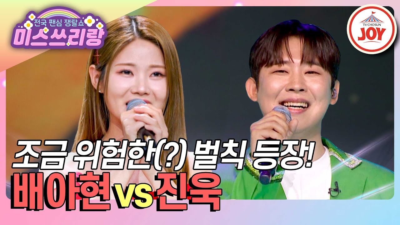 [#미스쓰리랑] 패배하면 평생 굴욕 당할 벌칙의 정체는? 배아현 '하동포구 아가씨' vs 진욱 '이력서'♪ (TV CHOSUN 240926 방송)