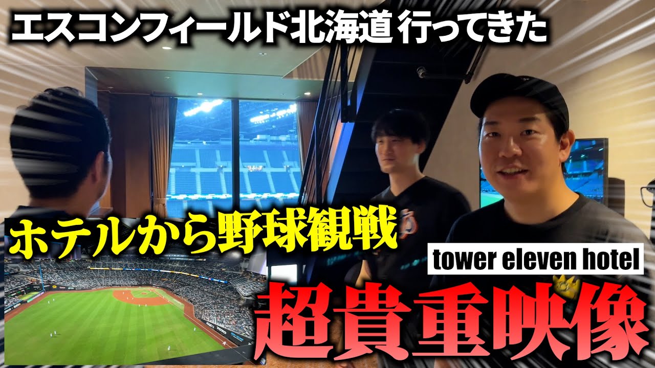 【超貴重映像】エスコンフィールド北海道行ってみたVlog　タワーイレブンホテルに宿泊世界初！ホテルから野球観戦！！