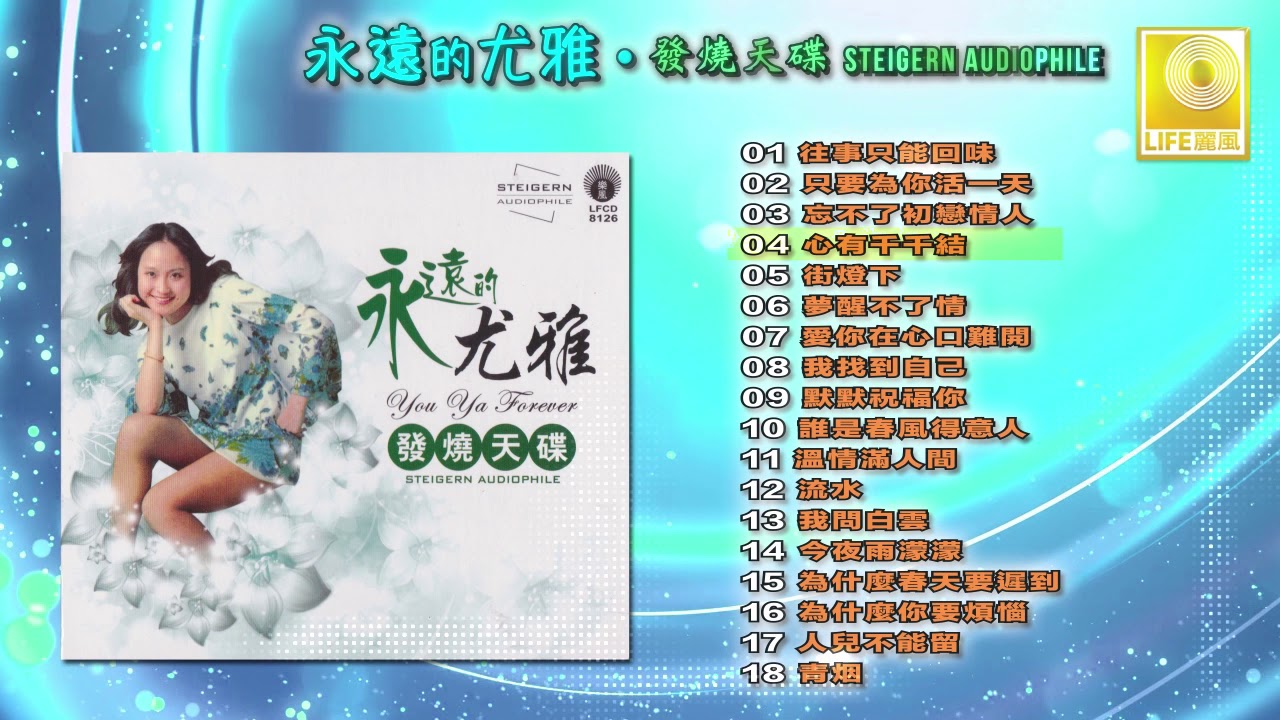 永远的尤雅 发烧天碟 - Yong Yuan De You Ya Steigern Audiophile (Official Audio Compilation)