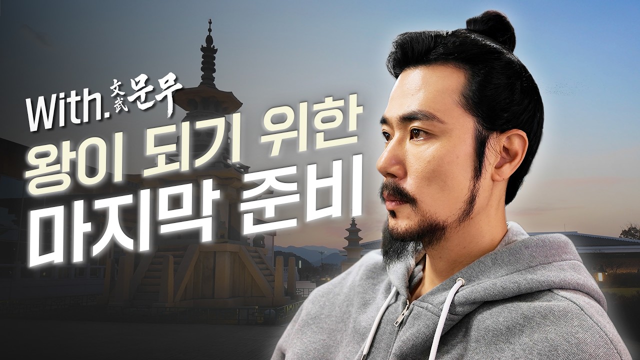 대본 덮고 무작정 내려온 경주, 강우가 급하게 경주행 기차표를 끊은 이유 (feat.문무) | EP.42