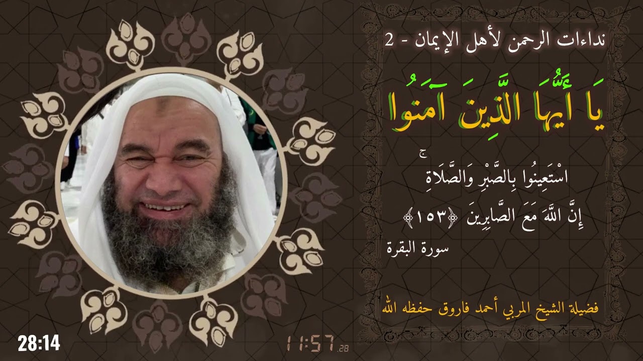 2 - نداءات الرحمن لأهل الإيمان | سورة البقرة 153🎙️ فضيلة الشيخ المربي أحمد فاروق حفظه الله 