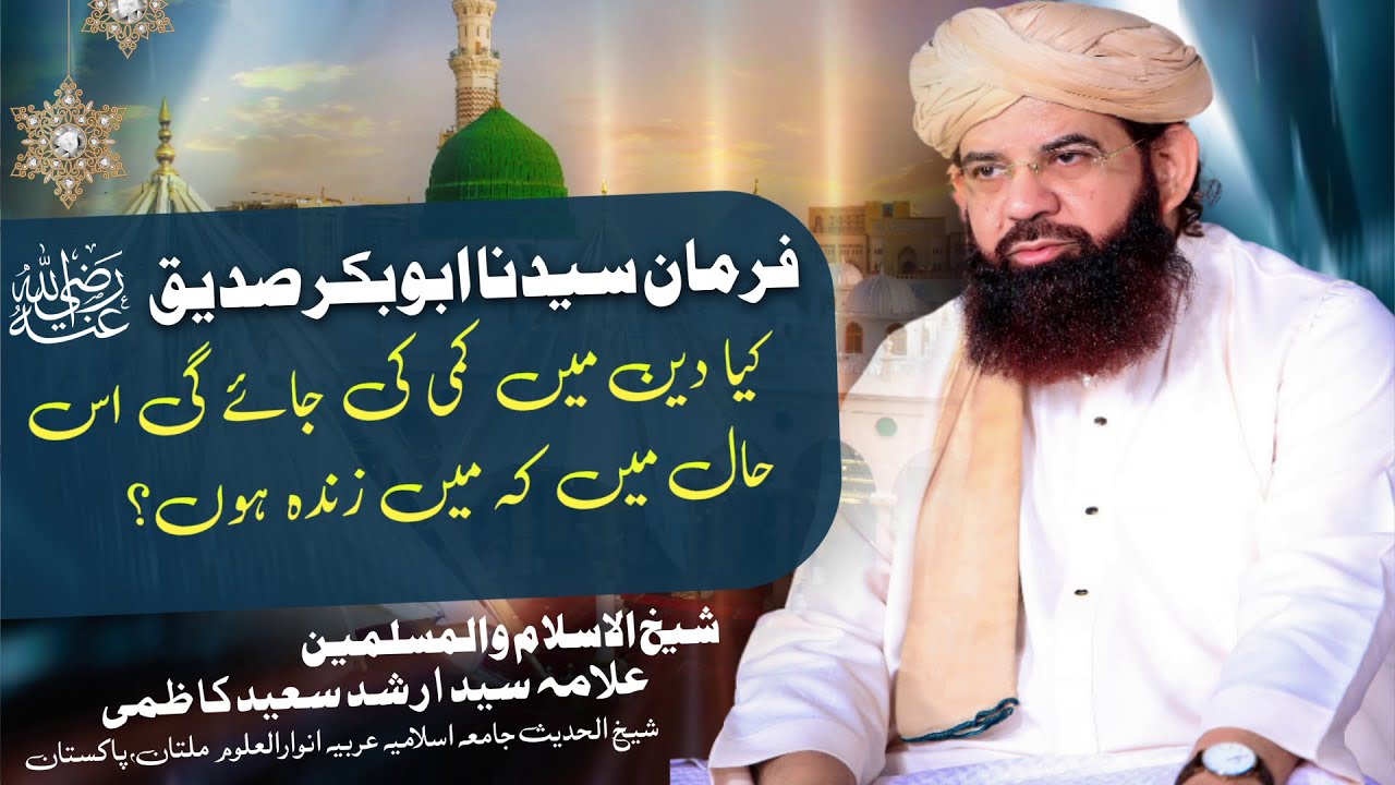 فرمان سیدنا ابوبکر صدیق رضی اللہ عنہ۔۔ کیا دین میں کمی کی جائے گی اس حال میں کہ میں زندہ ہوں؟
