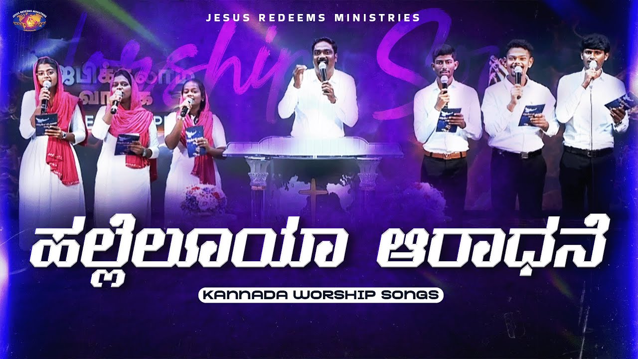 ಹಲ್ಲೆಲೂಯಾ ಆರಾಧನೆ || Hallelujah Aaradhane || Kannada Christian Song || Jesus Redeems