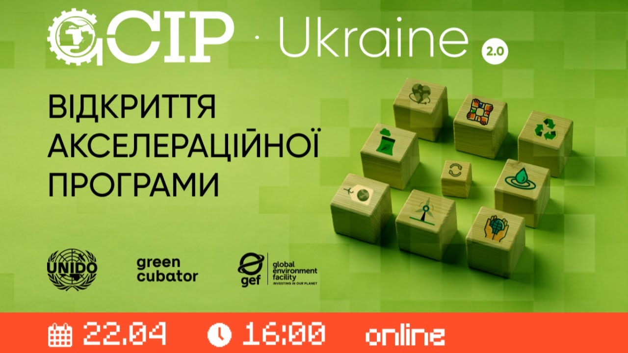 Відкриття набору на акселераційную програму GCIP Ukraine 2025