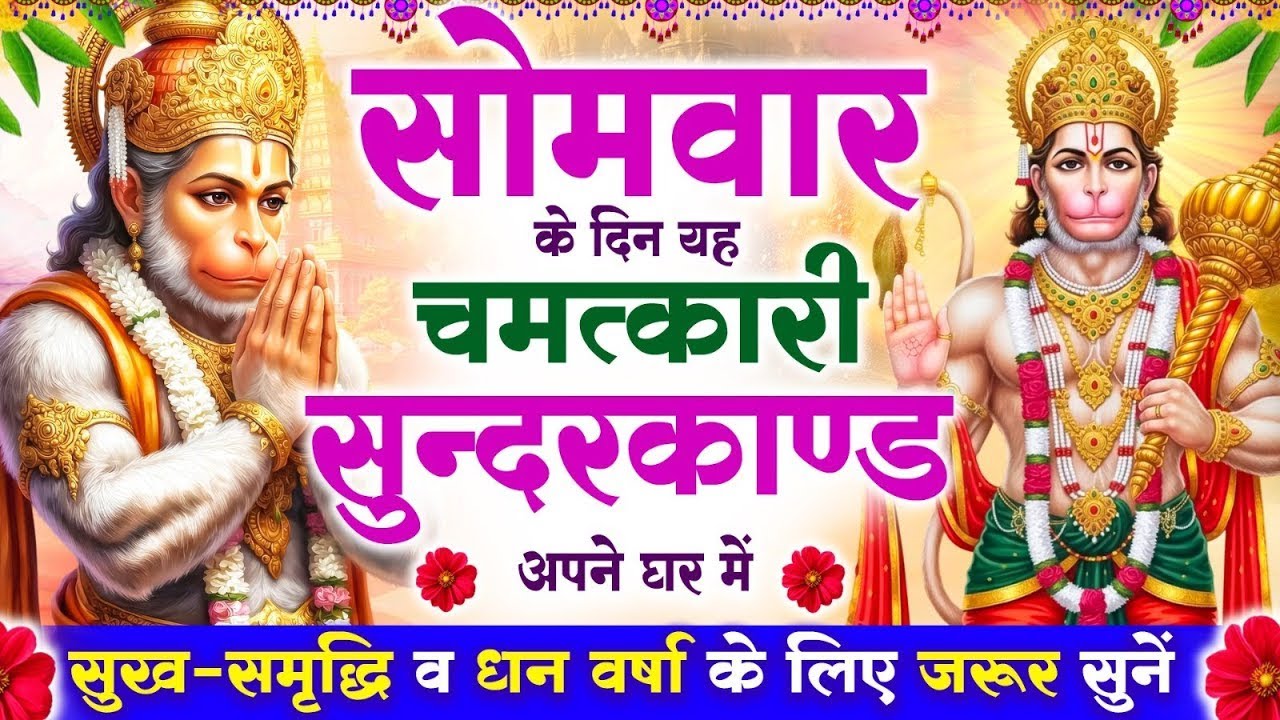 सोमवार के दिन यह सुन्दरकाण्ड घर में चलाकर रख दो बीमारी खत्म, कर्ज खत्म, धनवर्षा शुरू 