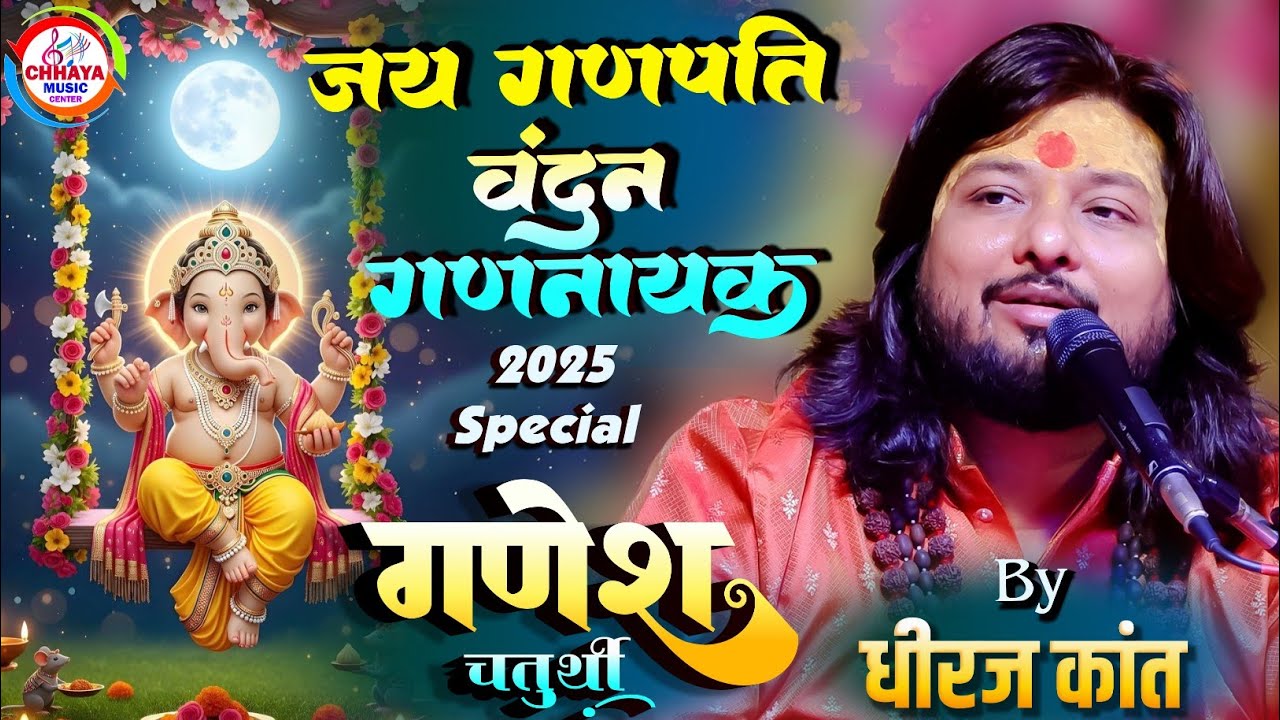 जय गणपति वंदन गणनायक - Jay ganpati vandan gannayak - Dhiraj kant bhajan - Dhiraj kant ganesh vandana