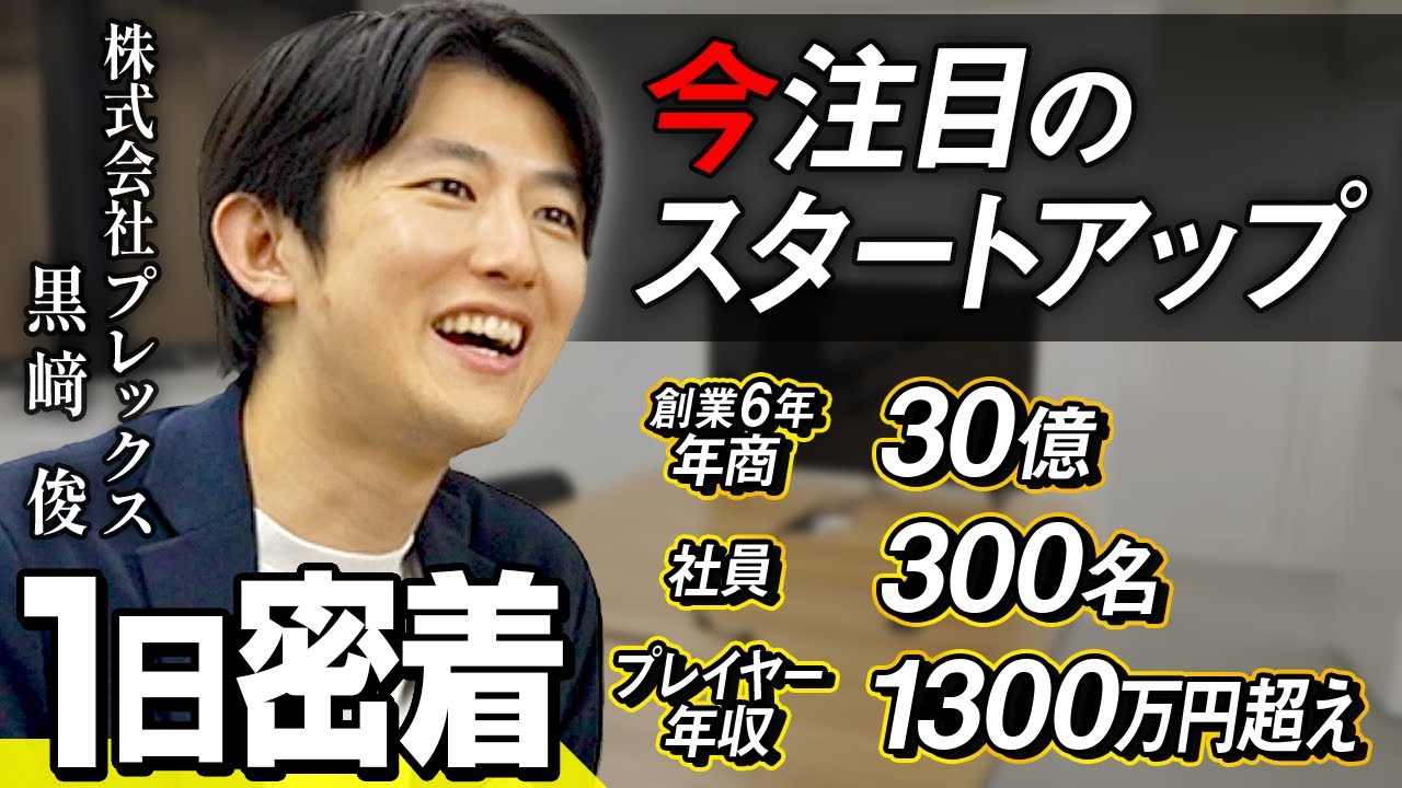 【異例のスピード】話題の急成長企業CEOの1日に迫る（PLEX/上智大学卒/元エス・エム・エス）