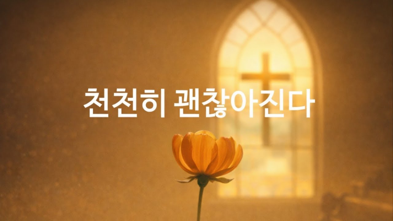🎧 천천히 괜찮아진다 | 오늘의 찬양 | 기독교유튜브채널 | IXTUS FAMILY
