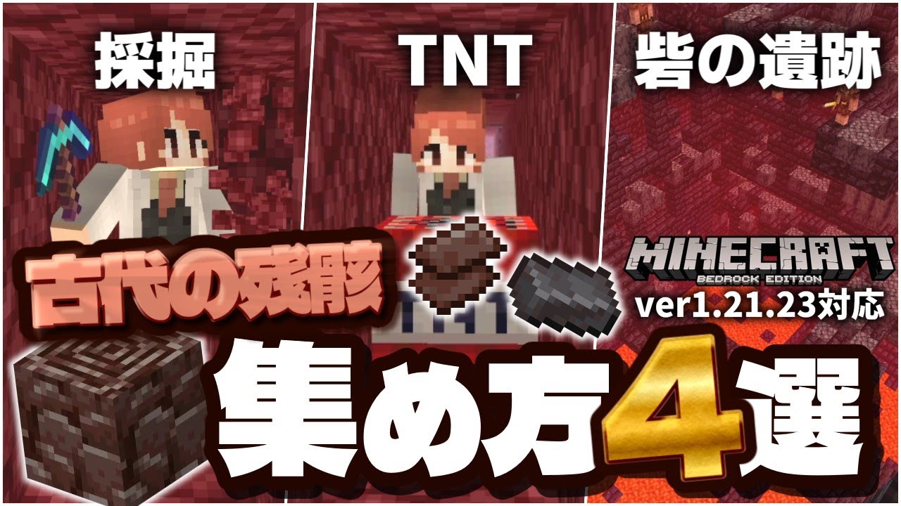 【時給100個】古代の残骸（がれき）を効率的に探すテクニック4選【ver1.21】【マイクラ統合版(MCPE/Xbox/PS4/Switch/Windows10)】【ゆっくり実況】