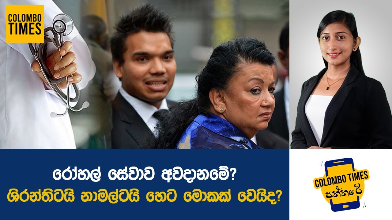 ශිරන්තිටයි නාමල්ටයි හෙට මොකක් වෙයිද? | What Will Happen to Shiranthi and Namal Tomorrow?