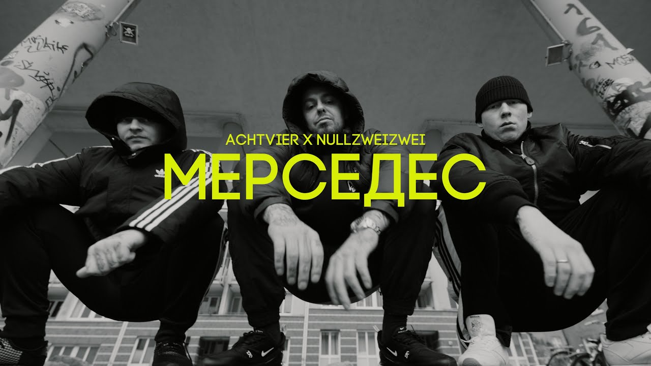 AchtVier x Nullzweizwei - Мерседес (prod. JMXJ)