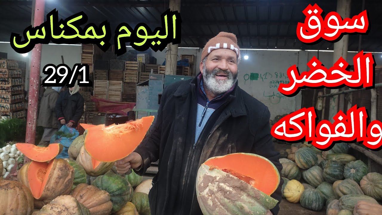 اسعار الخضر والفواكه بالجملة بمدينة مكناس ليوم الخميس 29/1 الخير موجود الحمدلله 