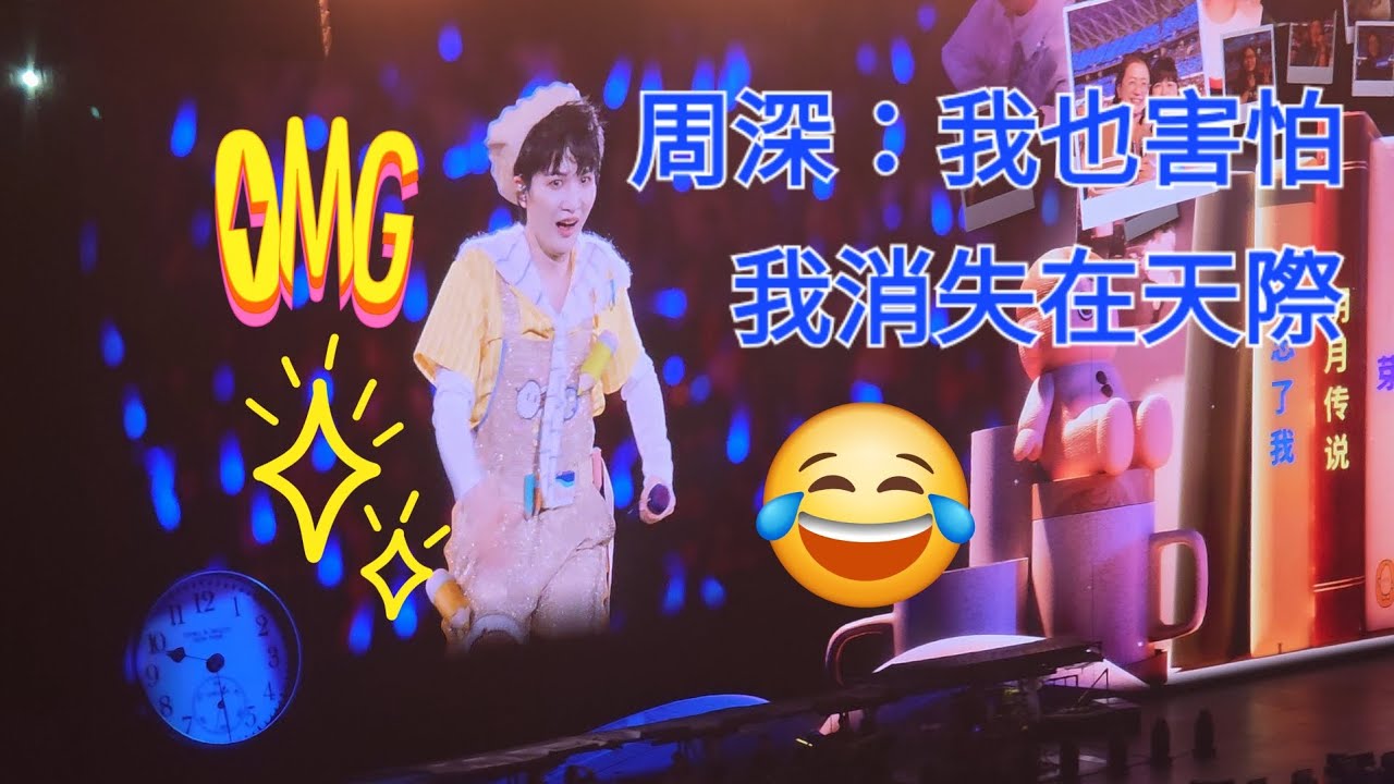 #周深 我也害怕我會消失在天際｜福州場點歌名場面（最後一句他又改歌詞了）