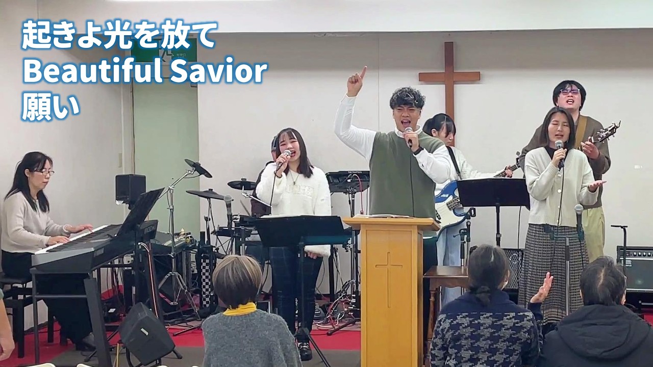 起きよ光を放て／Beautiful Savior／願い【礼拝賛美】2026-02-08